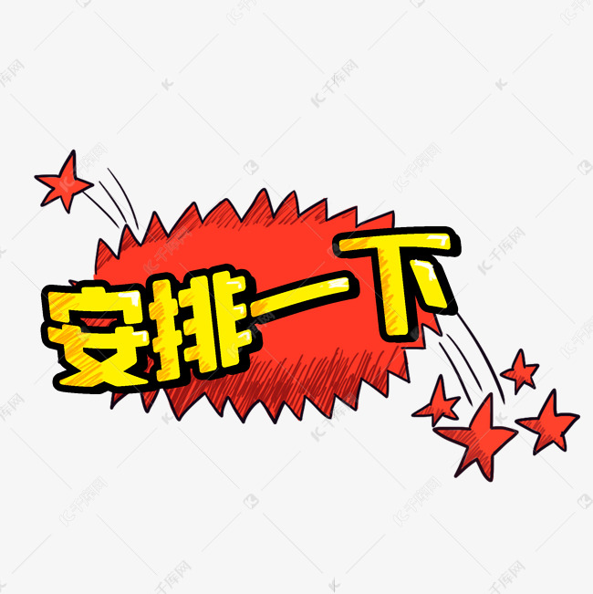 综艺安排一下网络热词艺术字设计图片-千库网