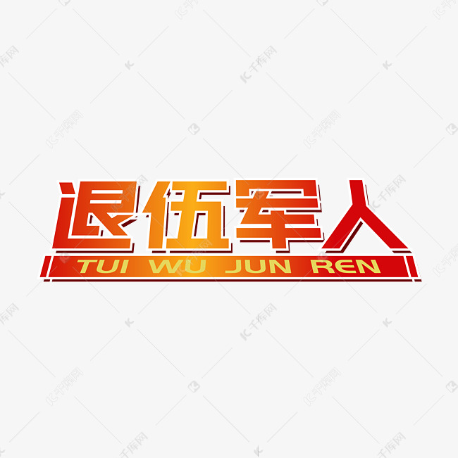 退伍军人艺术字