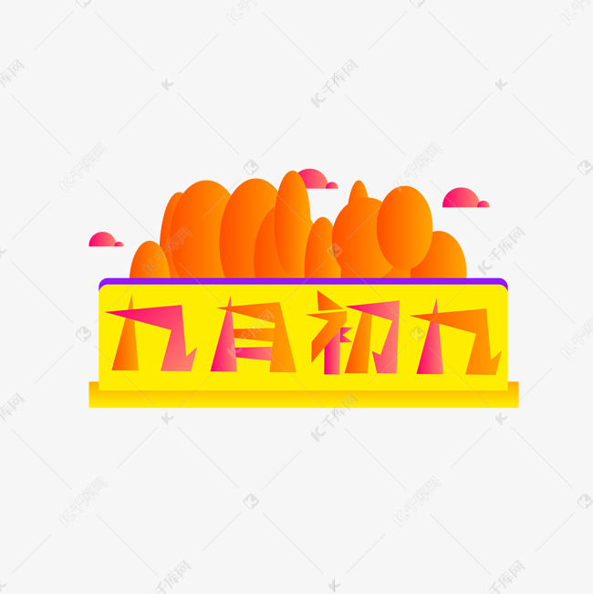 重阳节 暖色系 矢量 艺术文化 海报 字体设计 九月初九
