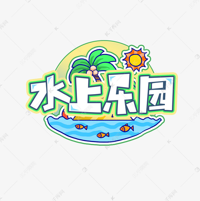 水上乐园创意艺术字设计