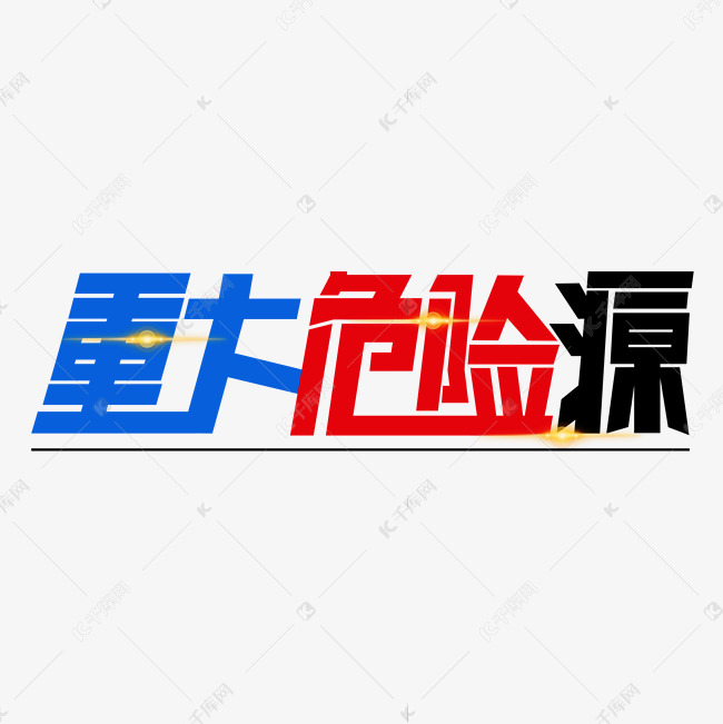 重大危险源字体