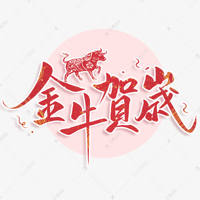 金牛贺岁牛年吉祥话书法毛笔字