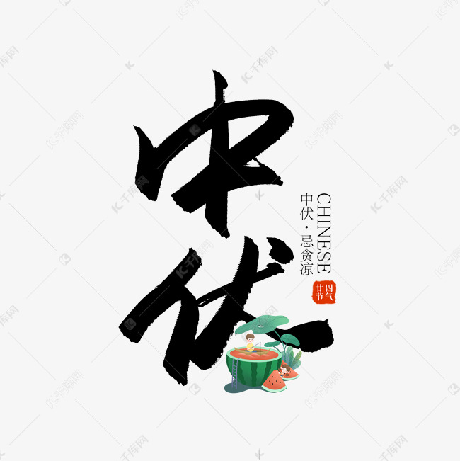 手写毛笔字中伏艺术字设计图片-千库网