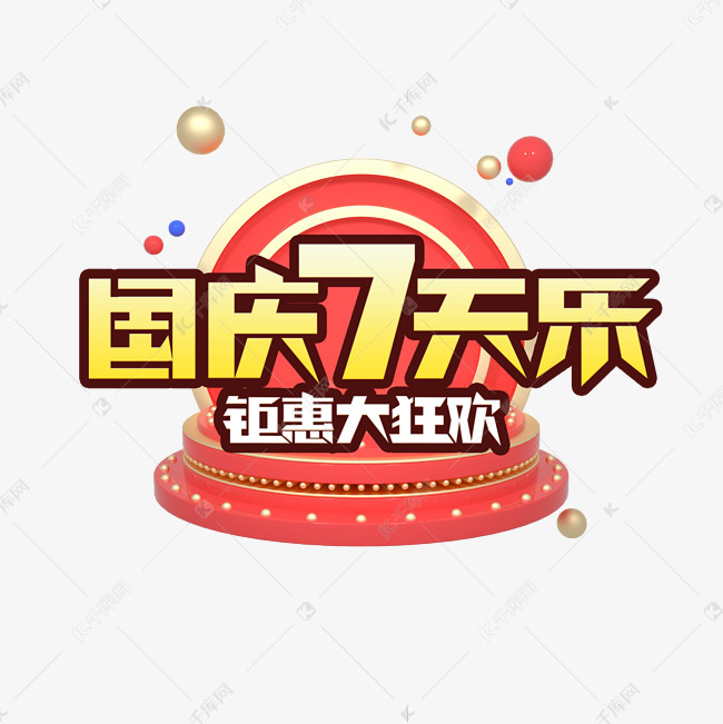 国庆7天乐创意艺术字设计