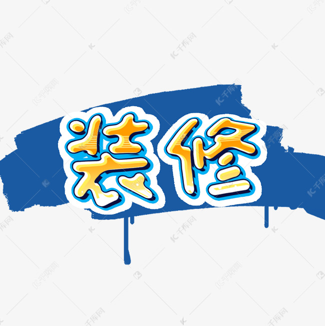 装修创意字