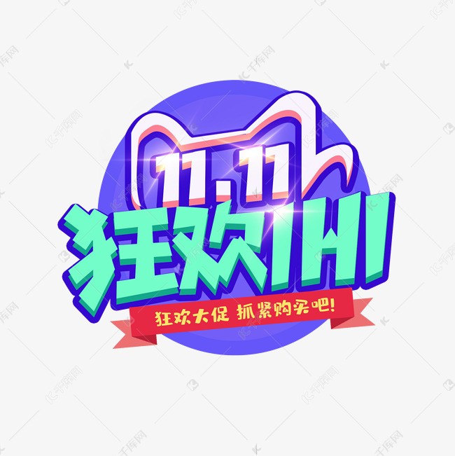 双11狂欢创意艺术字设计