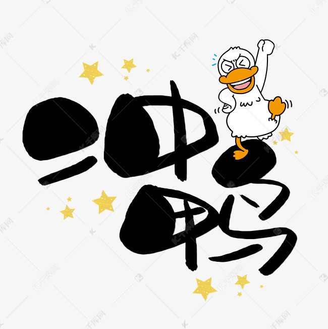 冲鸭卡通艺术字