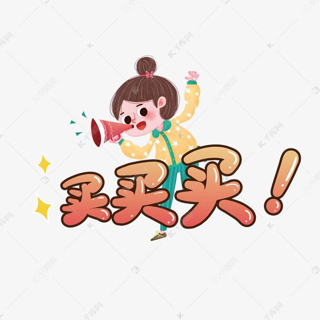 买买买综艺购物弹幕手写字体