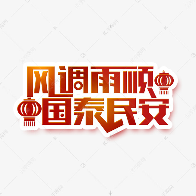 作者自己创作的艺术字体风调雨顺国泰民安艺术字2020-07-16发布,千库
