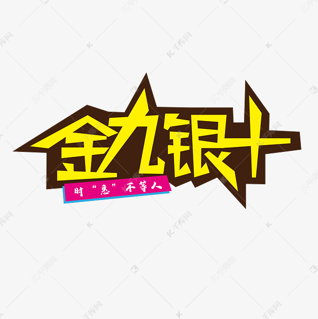 金九银十促销创意字