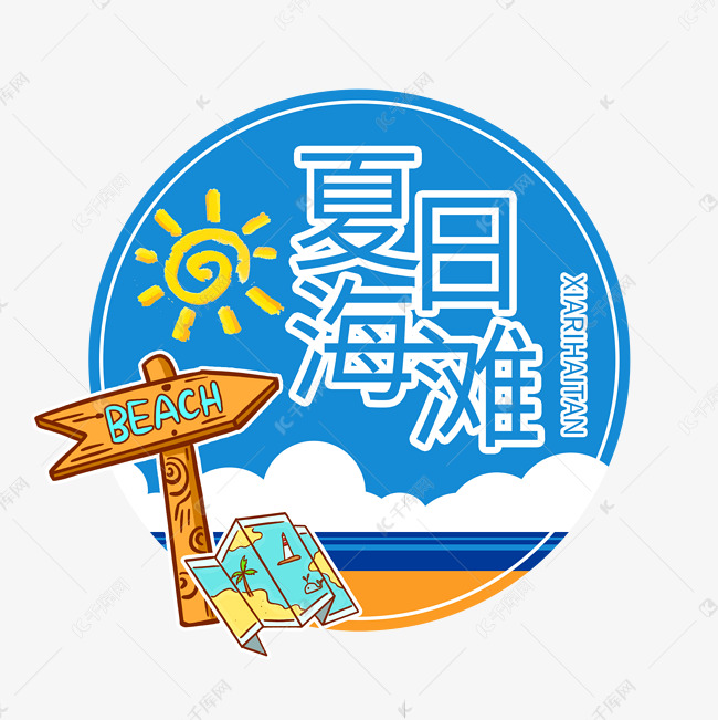 夏天系列蓝色卡通夏日海滩排版文案艺术字