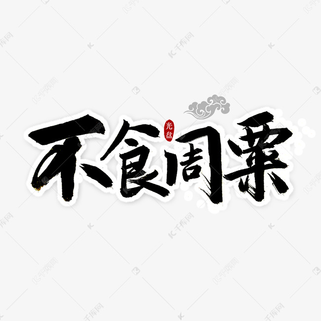 不食周粟书法字体