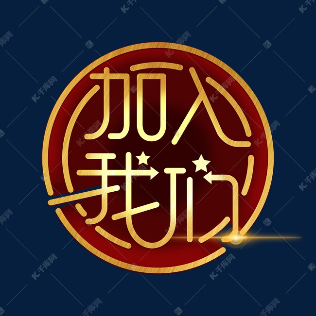 加入我们艺术字体