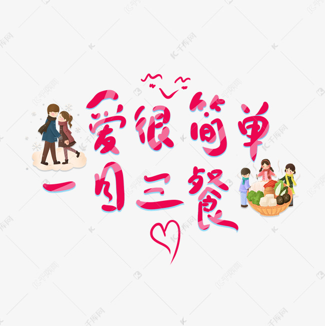 爱很简单一日三餐