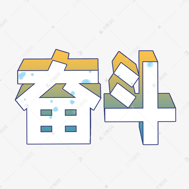 奋斗渐变立体字