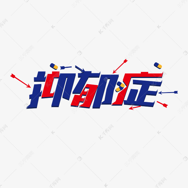 抑郁症艺术字