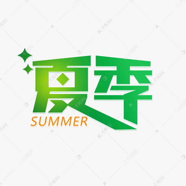 绿色夏季艺术字设计