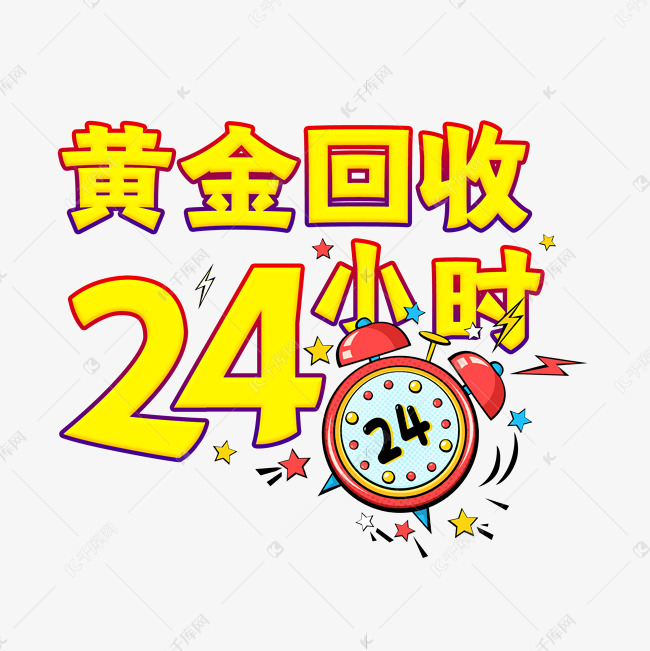 黄金回收24小时