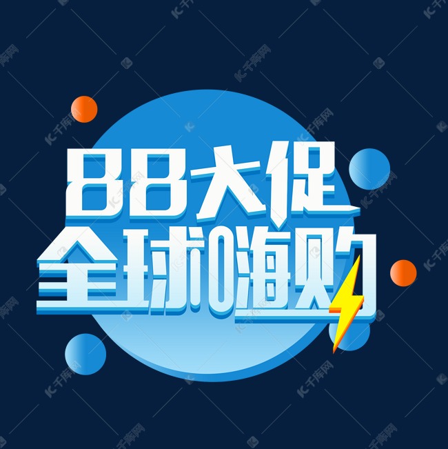 88大促全球嗨购