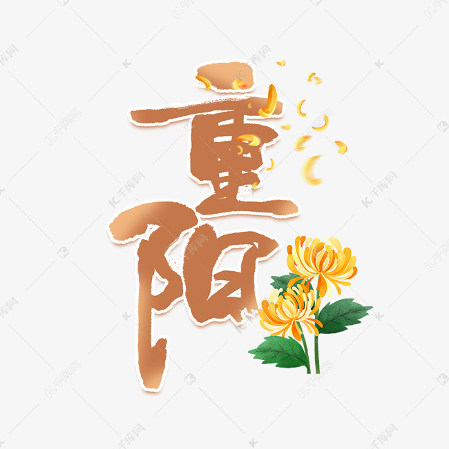 重阳描边艺术字