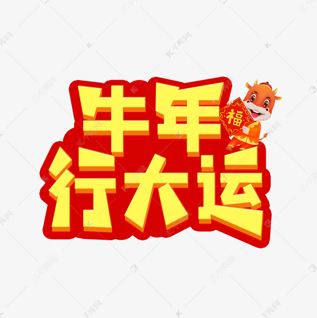 千库艺术文字频道为2021牛年行大运艺术字体提供免费下载的机会,更多