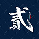 贰字书法毛笔字