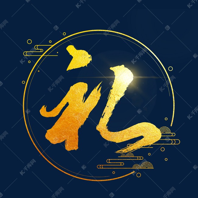 礼艺术创意字体艺术字设计图片-千库网