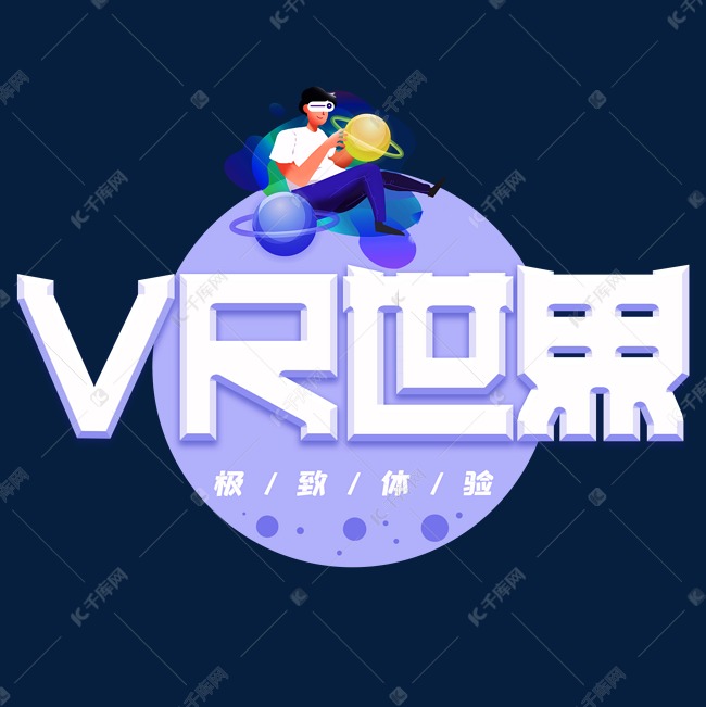 VR世界艺术字