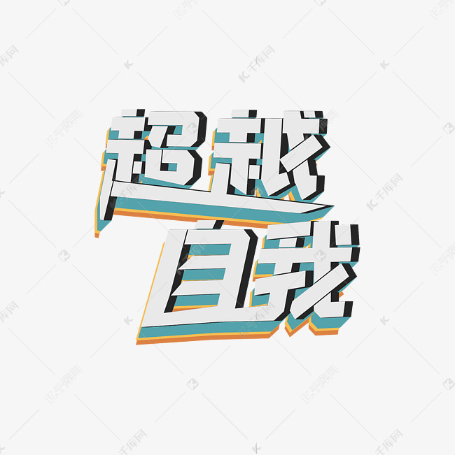 毕业祝福语创意字