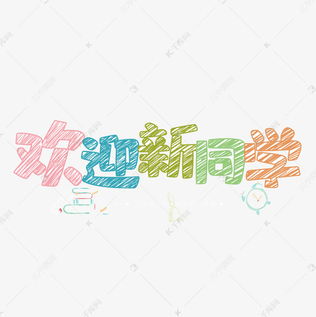 欢迎新同学涂鸦字