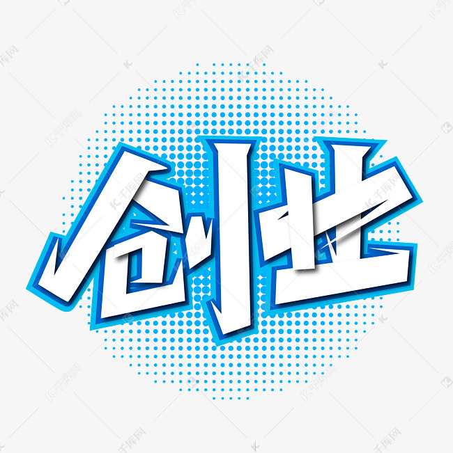 大气创业艺术字