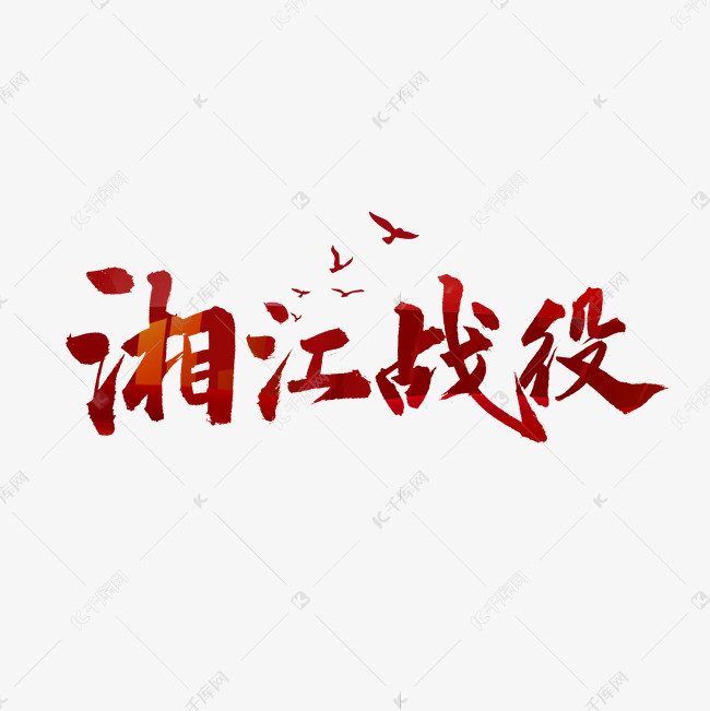 湘江战役书法字体