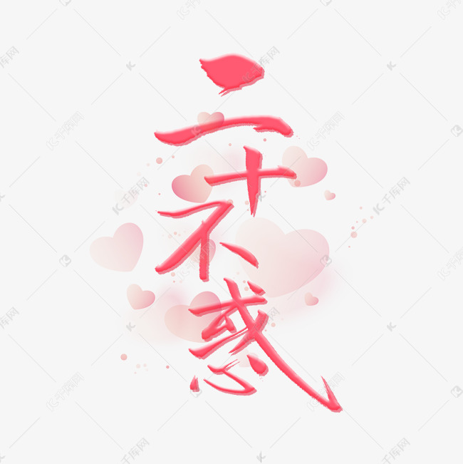 20-09-18发布,千库艺术文字频道为二十不惑粉色浪漫艺术字艺术字体