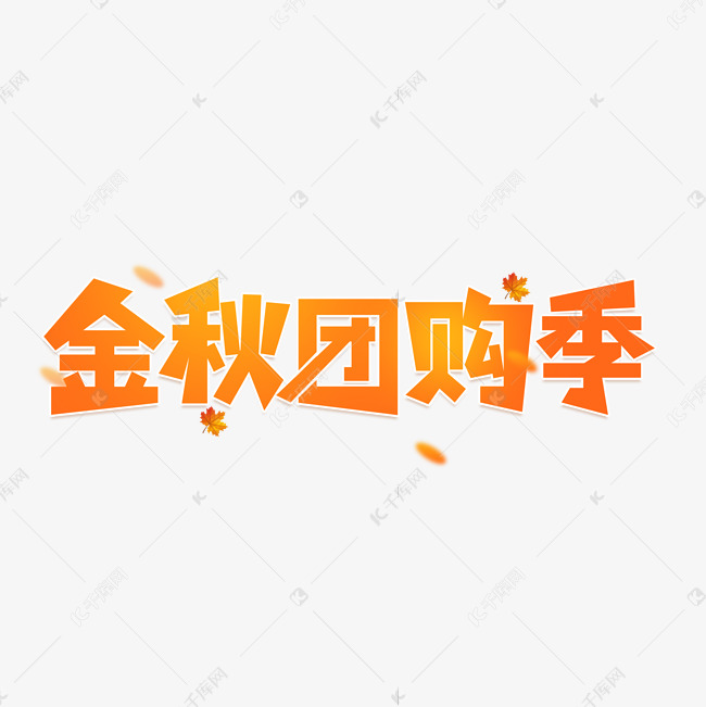 金秋团购季海报字体设计