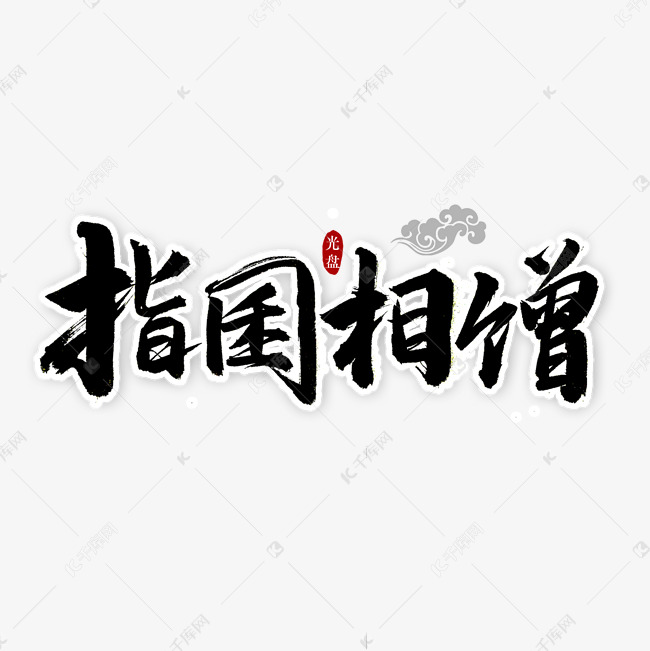 指囷相赠书法字体