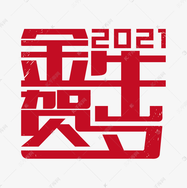 2021金牛贺岁