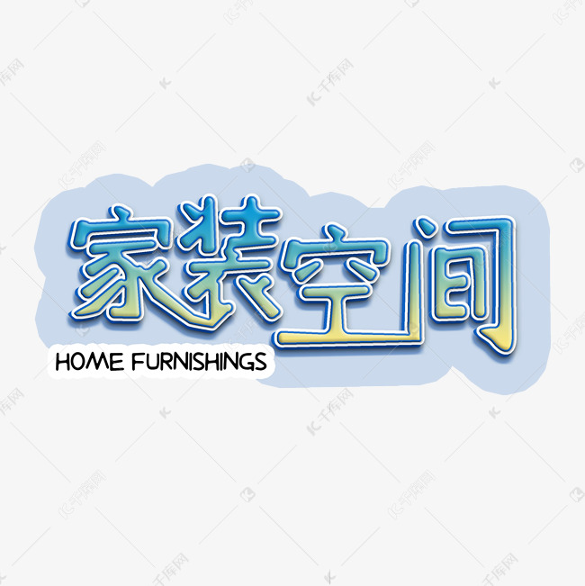 装修创意字