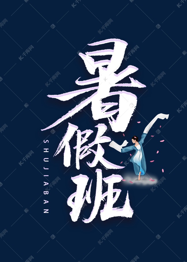 暑假班书法字体艺术字设计图片-千库网