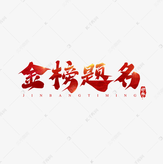 金榜题名创意艺术字设计