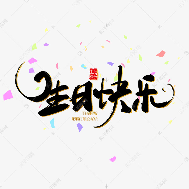 生日快乐毛笔字