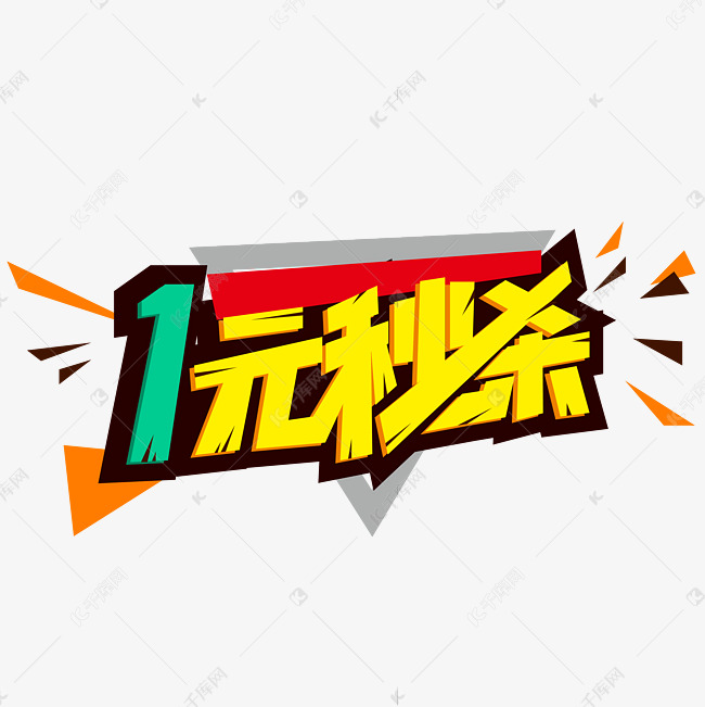 时尚大气1元秒杀艺术字