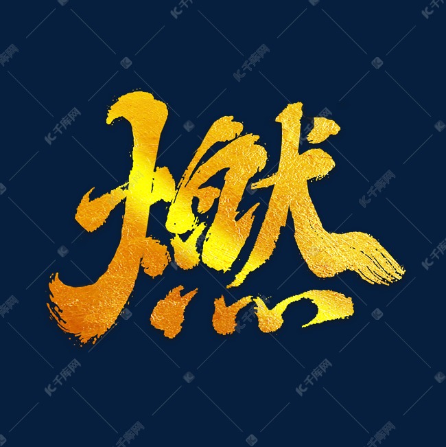 燃字毛笔字体