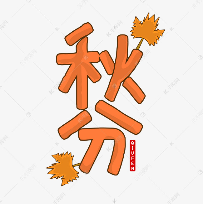 秋分橘色可爱简洁传统节气简约艺术字