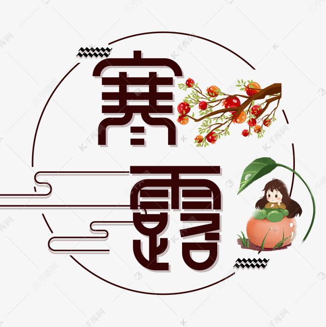 寒露节气艺术字