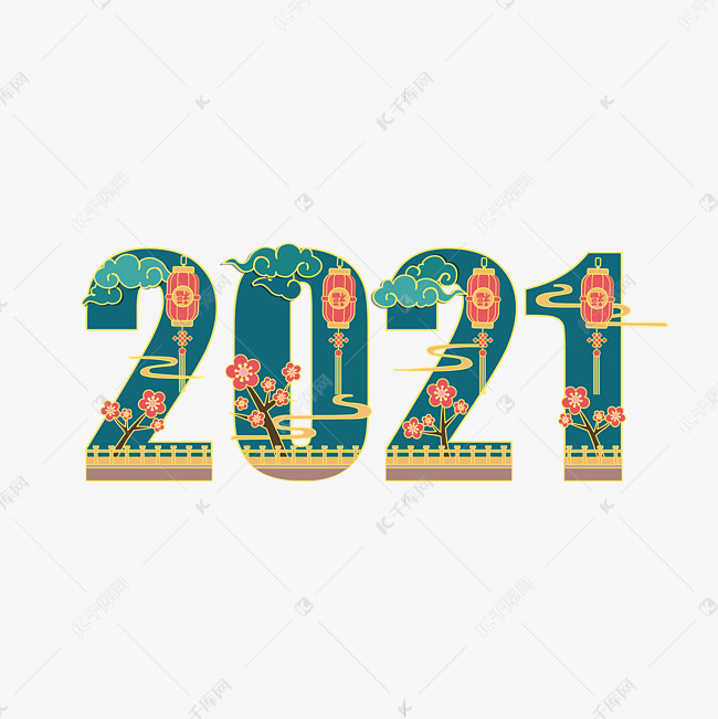 2021新年数字中国风国潮艺术字