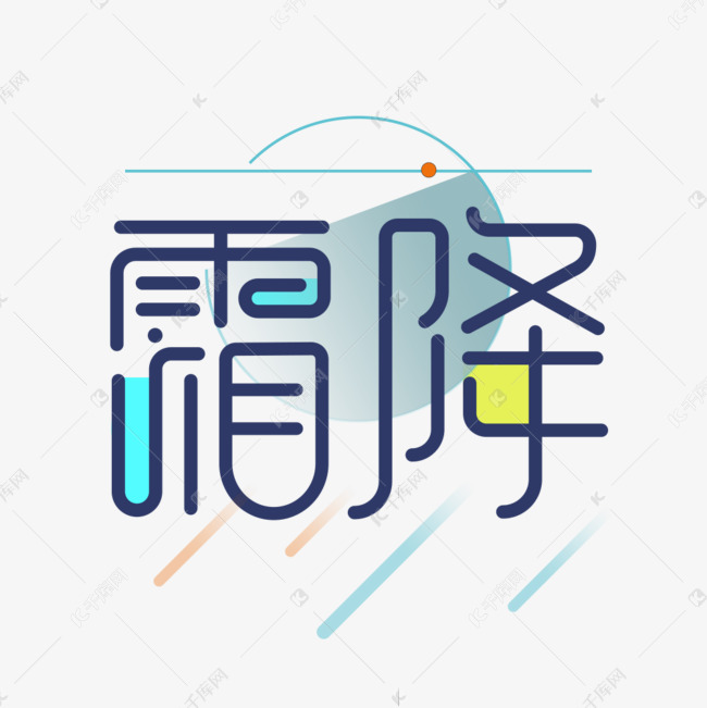 霜降创意艺术字