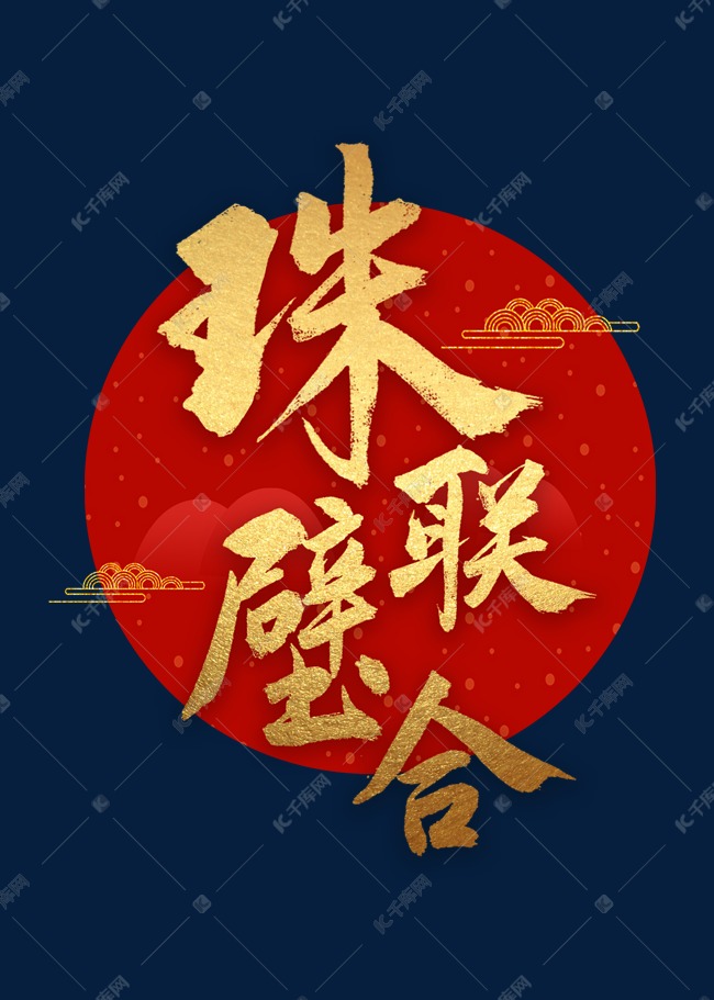 珠联璧合书法字体