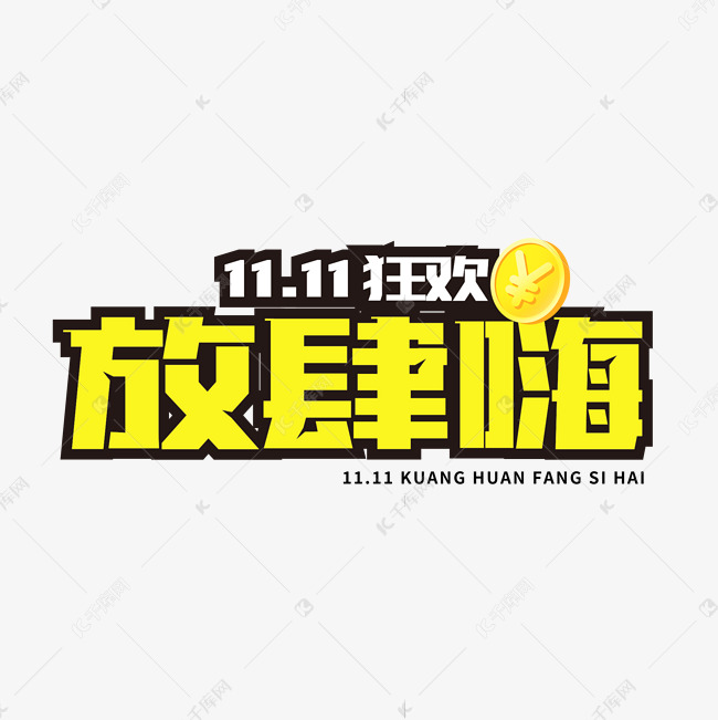 11.11狂欢放肆嗨