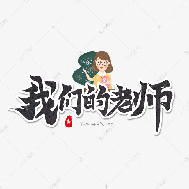 教师节我们的老师艺术字