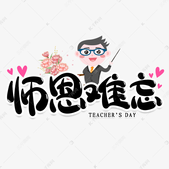 师恩难忘创意艺术字